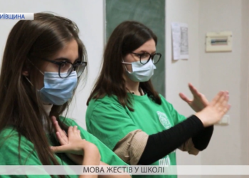 Україна говорить жестами
