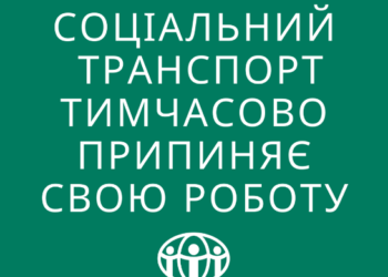 Соціальний транспорт тимчасово припиняє свою роботу