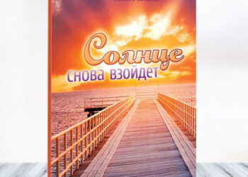 Книга життєвих оповідань Тетяни Сахарової “Сонце знову зійде” допомогає вірити в краще