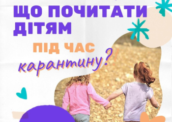 Що почитати дітям під час карантину