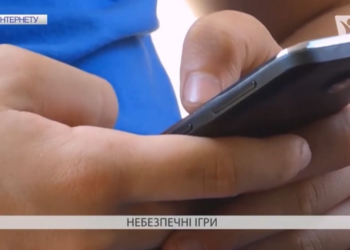 Небезпечні ігри