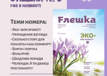 “Флешка” № 2 уже в наявності!