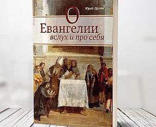“О Евангелии вслух и про себя”