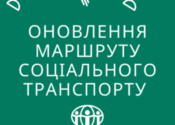 Оновлення маршруту соціального транспорту