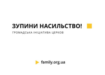 Релігійні діячі виступають проти домашнього насильства