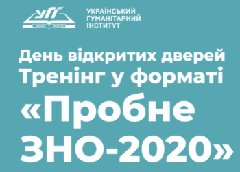 День відкритих дверей: випробуй себе у «Пробному ЗНО-2020»