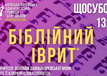 Громада “Бейт шалом” запрошує вивчати давньоєврейську мову