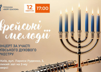 Київська єврейська адвентистська громада “Бейт шалом”запрошує на концерт єврейської музики «Єврейські мелодії»!