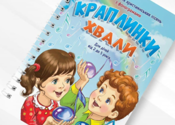 Увага: новинка від видавництва “Джерело життя”!