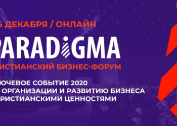 ХРИСТИЯНСЬКИЙ БІЗНЕС-ФОРУМ «PARADIGMA-2020» ВІДБУДЕТЬСЯ У РЕЖИМІ ОНЛАЙН