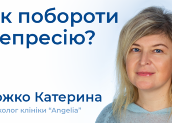 Як боротись з депресією?
