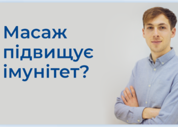 Масаж підвищує імунітет