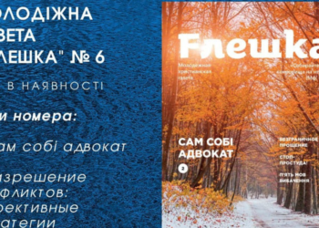 Молодіжна християнська газета “Флешка” № 6 уже в наявності!