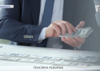 Пенсійна реформа. Українці самі будуть збирати на пенсію