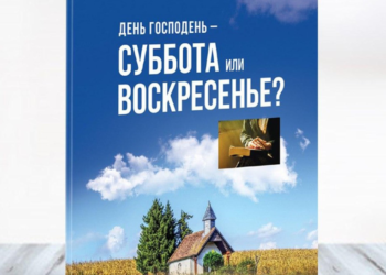 “День Господень: суббота или воскресение?”