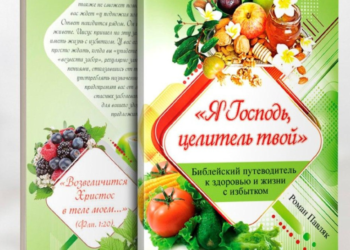 Біблійний путівник до здорового життя