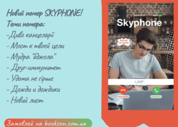 Свіжий випуск підліткового журналу SKYPHONE уже в наявності!