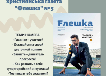 Свіжий випуск молодіжної християнської газети “Флешка” вже в наявності!