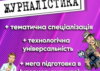 Як навчатися на Журналістиці безкоштовно?