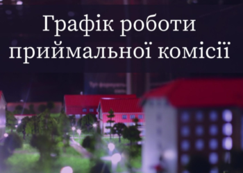 Графік роботи приймальної комісії Українського гуманітарного інституту