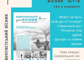 У день народження відповідального редактора газети “Адвентистський вісник” пропонуємо вашій увазі свіжий випуск
