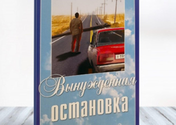 Вынужденная остановка