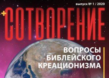 Побачив світ перший номер нового журналу Євро-Азійського дивізіону про креаціонізм