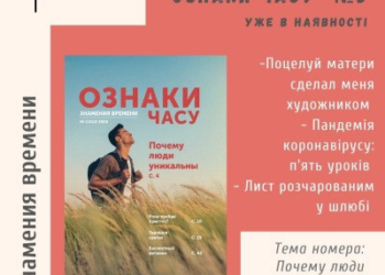 Науково-популярний журнал “Ознаки часу” № 3 уже в наявності!