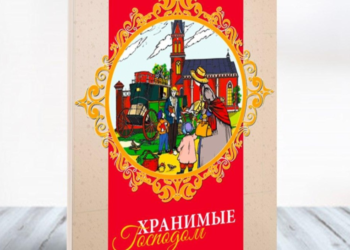 “Хранимые Господом” Лариси Андрусяк