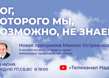 Онлайн-програма Мойсея Островського “Бог, Якого ми, можливо, не знаємо”