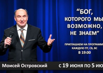 Звернення Михайла Камінського, президента Євро-Азіатського дивізіону в зв’язку із проведенням євангельської онлайн-програми «Бог, Якого ми, можливо, не знаємо».