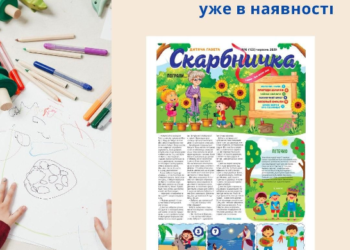 Новий номер дитячої газети “Скарбничка” уже в наявності!
