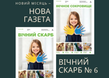 “ВІЧНИЙ СКАРБ” № 6 уже в наявності!
