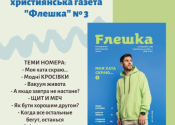 Молодіжна християнська газета “Флешка” № 3 уже в наявності