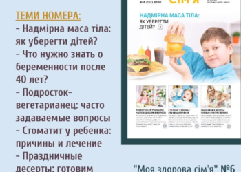 Новий випуск газети “Моя здорова сім’я” № 6