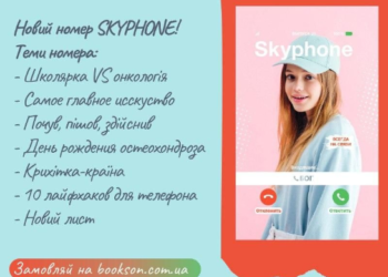 Новий номер SKYPHONE