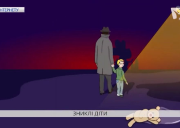 Куди зникають діти? Хто їх розшукує? Як допомогти?