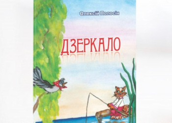 Збірка віршів “Дзеркало” Олексія Полосіна рекомендована батькам як ще один спосіб пізнання Слова Божого та духовного виховання дітей.