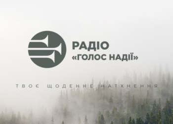 Радіо “Голос Надії” святкуватиме 25-ти ліття