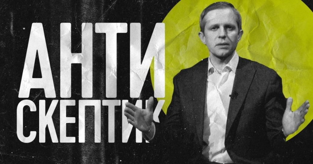Дивіться телепроект “Антискептик” з Максимом Крупським