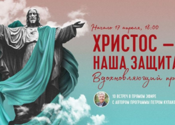 Он-лайн Євангельська програма «Христос – наш захист»