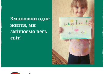 Змінюючи одне життя, ми змінюємо весь світ