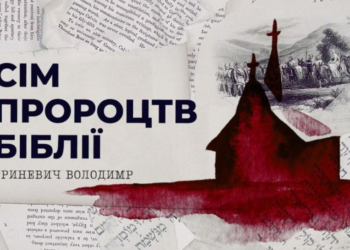 Телеведучий Володимир Гриневич розповість про сім пророцтв Біблії