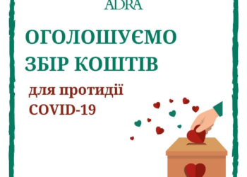 Оголошуємо збір коштів для протидії COVID-19