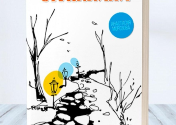 Книга Анастасії Морозової “Странники” нагадує нам, що наше життя – це дорога