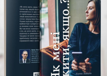 Книга 2020 року “Як мені жити, якщо?.. Запитання, які ми часто ставимо Небу”
