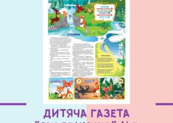 Дитяча газета “Скарбничка” № 3 уже в наявності!