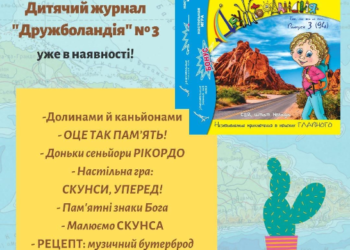 Цього місяця разом з дитячим журналом “Дружболандія” № 3 мандруємо до штату Невада, США!