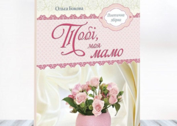 “Тобі, моя мамо”