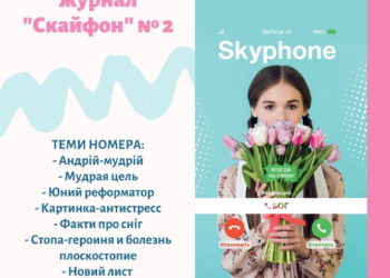 Новий випуск підліткового журналу SKYPHONE уже в наявності!